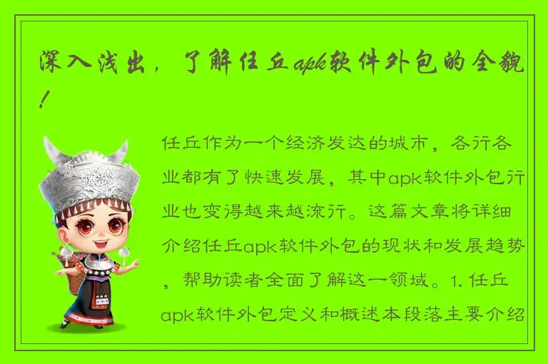 深入浅出，了解任丘apk软件外包的全貌！