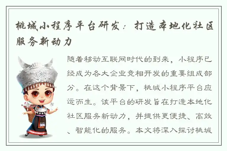 桃城小程序平台研发：打造本地化社区服务新动力