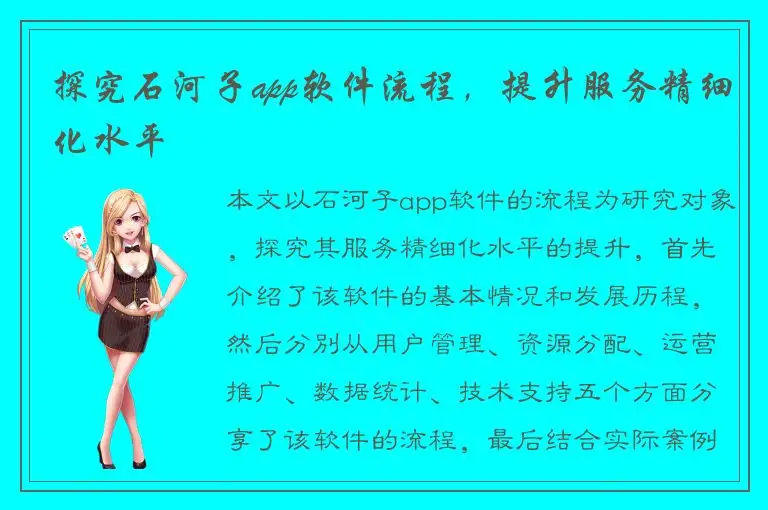探究石河子app软件流程，提升服务精细化水平
