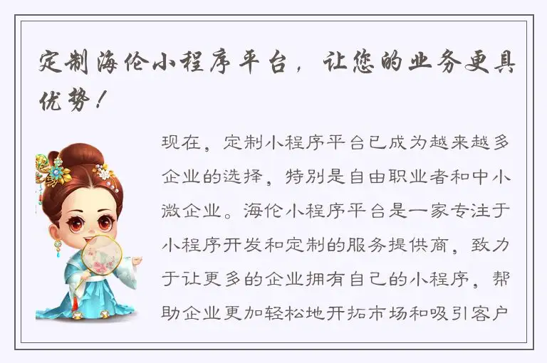 定制海伦小程序平台，让您的业务更具优势！