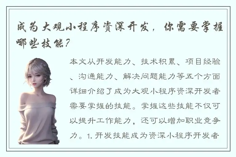成为大观小程序资深开发，你需要掌握哪些技能？