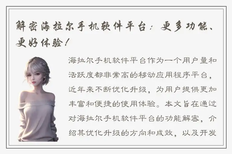 解密海拉尔手机软件平台：更多功能、更好体验！