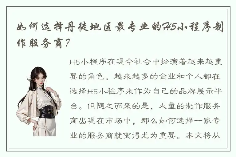 如何选择丹徒地区最专业的H5小程序制作服务商？