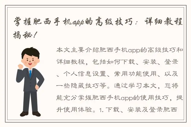 掌握肥西手机app的高级技巧：详细教程揭秘！