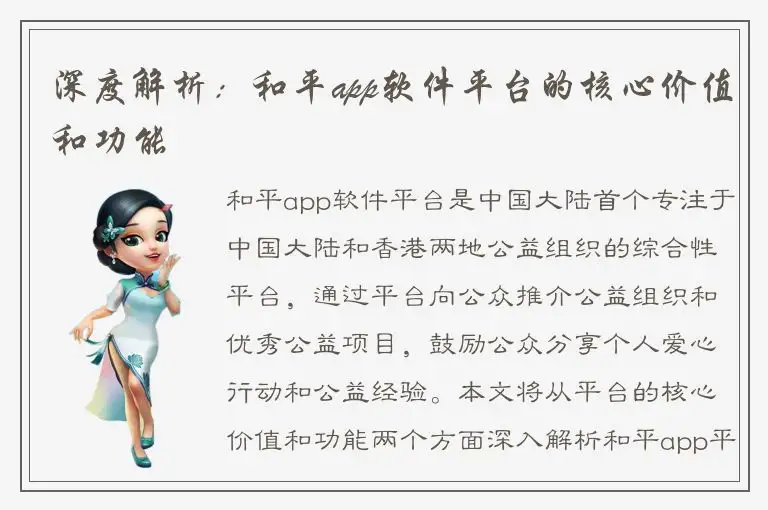 深度解析：和平app软件平台的核心价值和功能