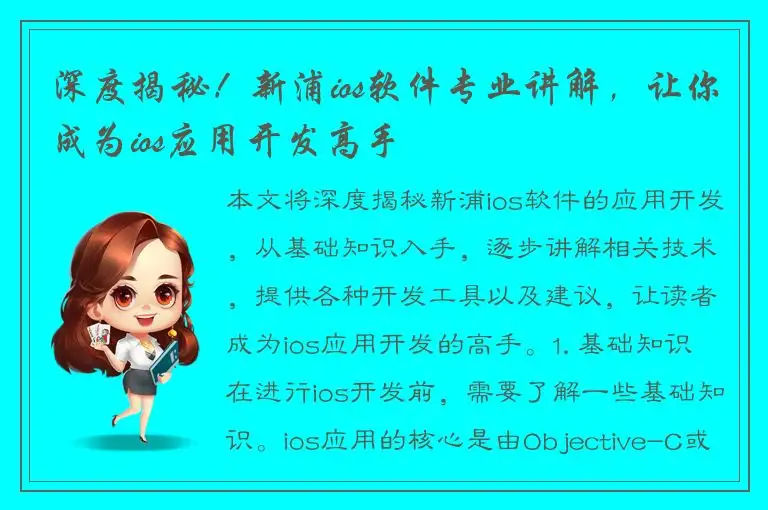 深度揭秘！新浦ios软件专业讲解，让你成为ios应用开发高手