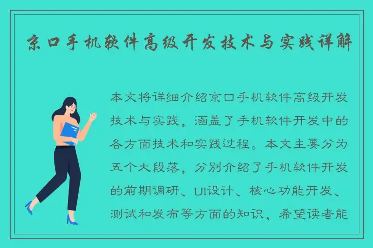 京口手机软件高级开发技术与实践详解