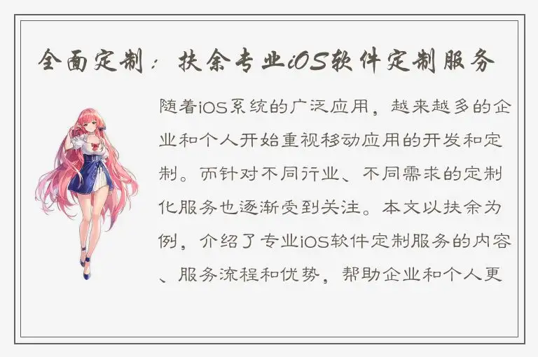 全面定制：扶余专业iOS软件定制服务