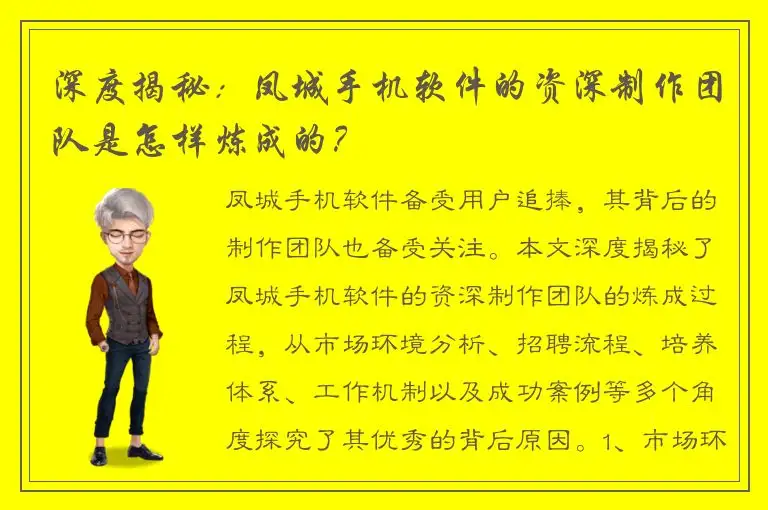 深度揭秘：凤城手机软件的资深制作团队是怎样炼成的？
