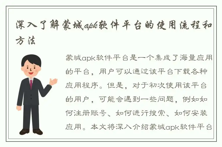深入了解蒙城apk软件平台的使用流程和方法