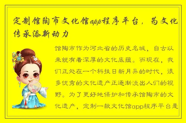 定制馆陶市文化馆app程序平台，为文化传承添新动力