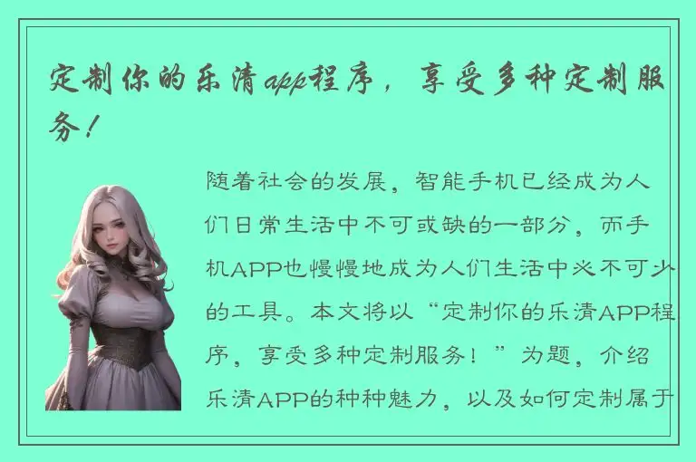 定制你的乐清app程序，享受多种定制服务！