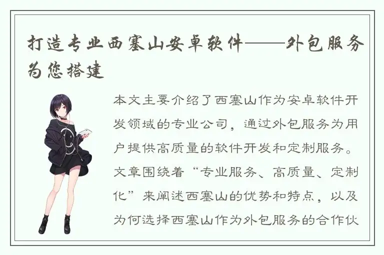 打造专业西塞山安卓软件——外包服务为您搭建
