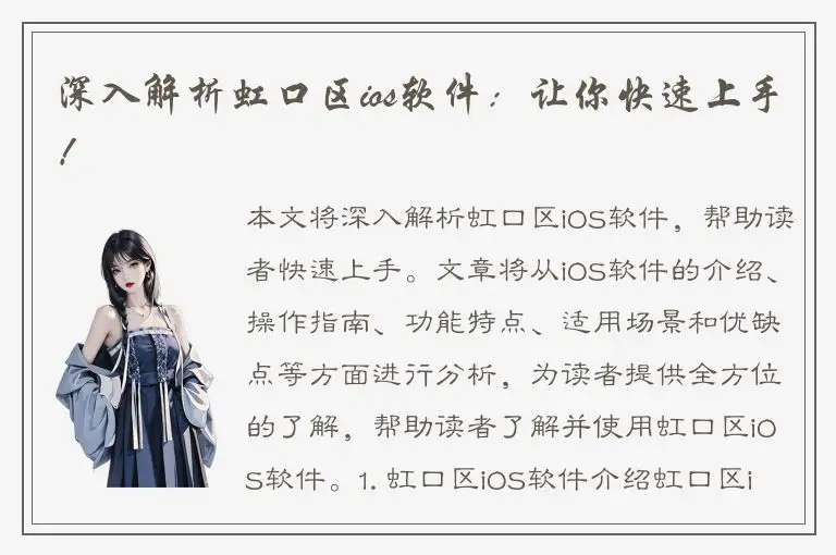 深入解析虹口区ios软件：让你快速上手！