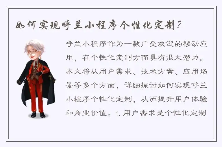 如何实现呼兰小程序个性化定制？