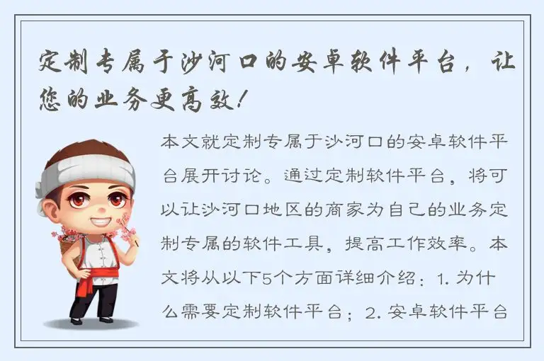 定制专属于沙河口的安卓软件平台，让您的业务更高效！
