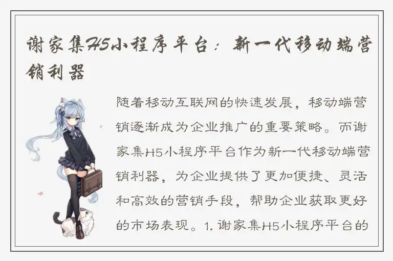 谢家集H5小程序平台：新一代移动端营销利器