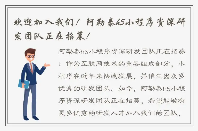 欢迎加入我们！阿勒泰h5小程序资深研发团队正在招募！