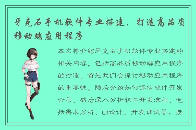 牙克石手机软件专业搭建，打造高品质移动端应用程序