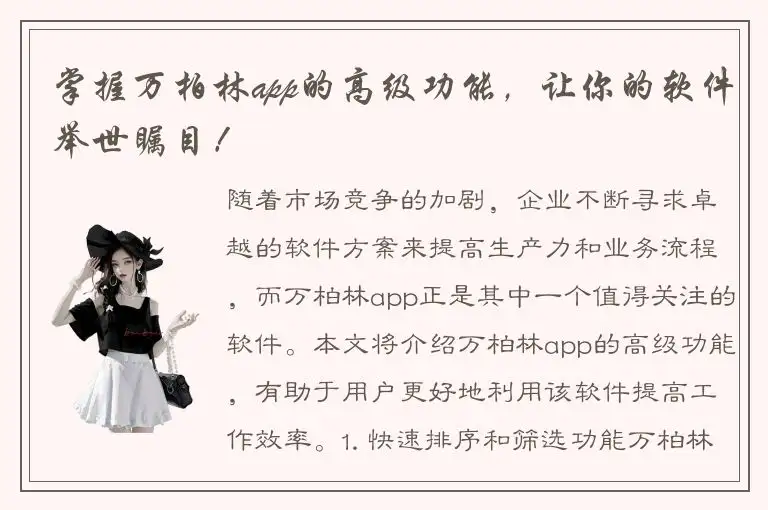 掌握万柏林app的高级功能，让你的软件举世瞩目！