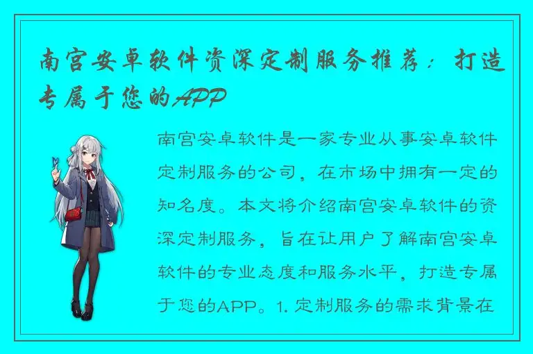 南宫安卓软件资深定制服务推荐：打造专属于您的APP