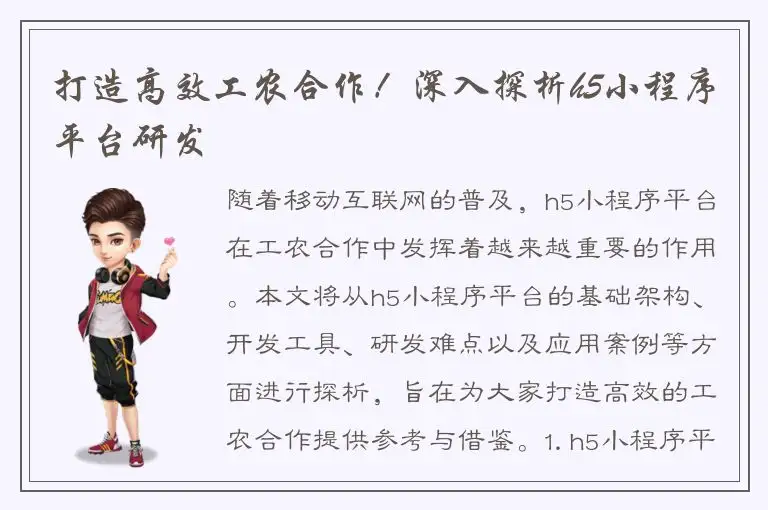 打造高效工农合作！深入探析h5小程序平台研发