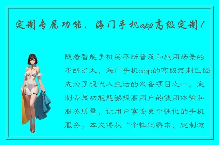 定制专属功能，海门手机app高级定制！