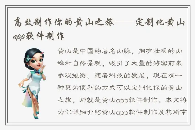 高效制作你的黄山之旅——定制化黄山app软件制作