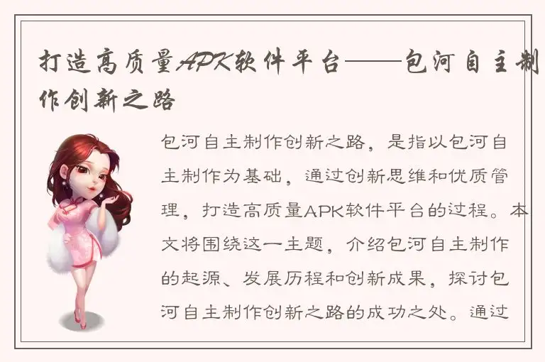 打造高质量APK软件平台——包河自主制作创新之路