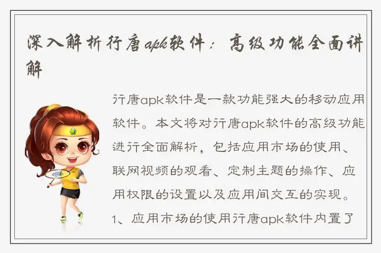 深入解析行唐apk软件：高级功能全面讲解