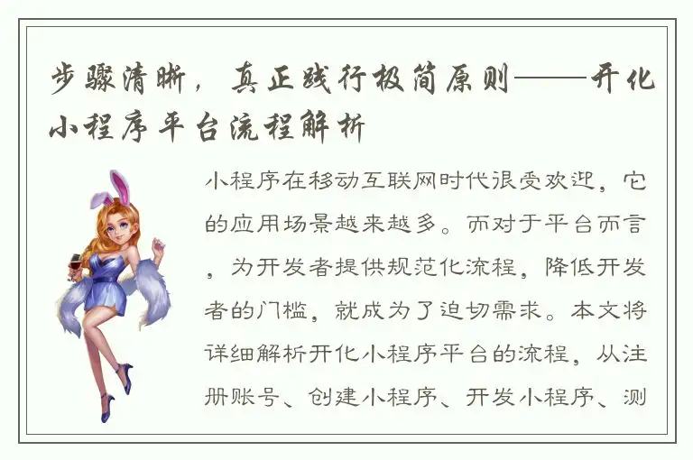 步骤清晰，真正践行极简原则——开化小程序平台流程解析