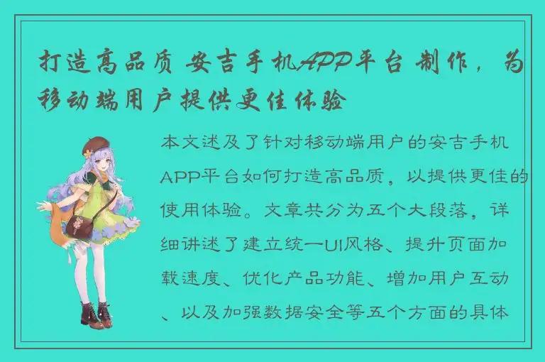 打造高品质 安吉手机APP平台 制作，为移动端用户提供更佳体验
