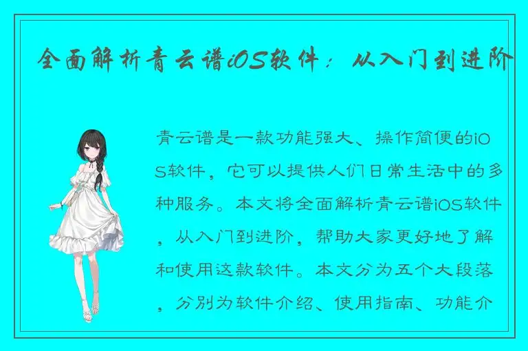 全面解析青云谱iOS软件：从入门到进阶