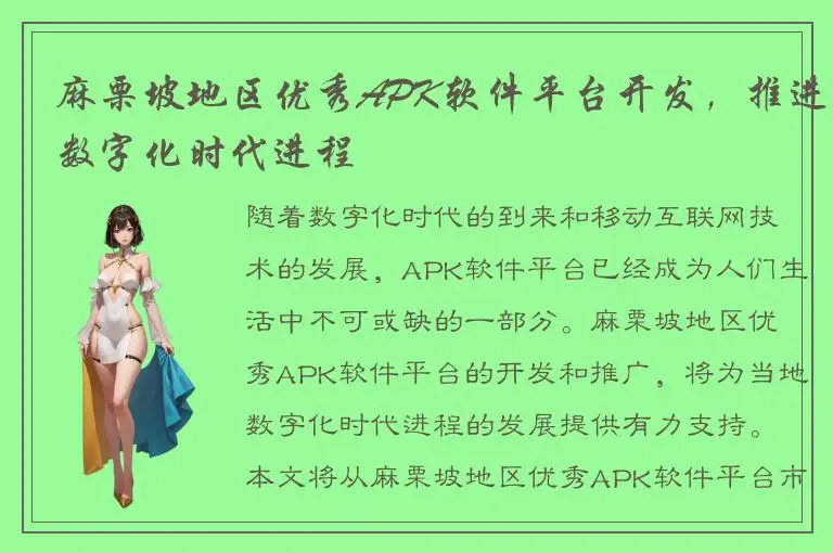 麻栗坡地区优秀APK软件平台开发，推进数字化时代进程
