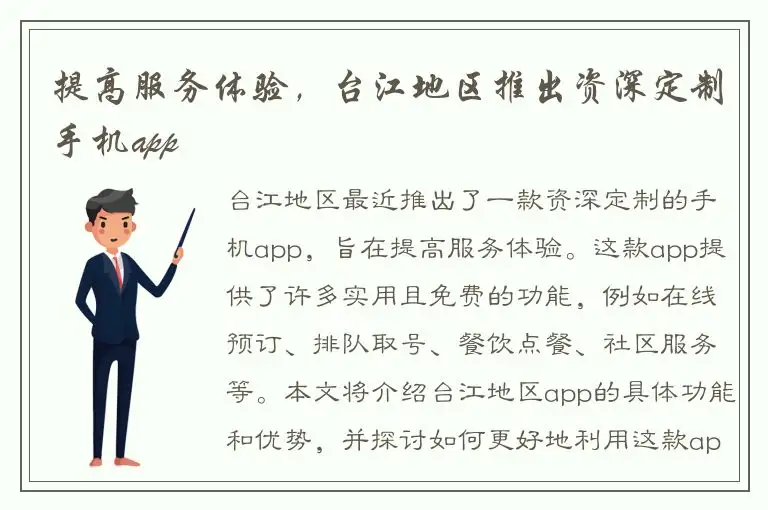 提高服务体验，台江地区推出资深定制手机app