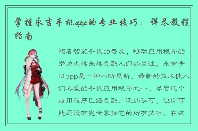 掌握永吉手机app的专业技巧：详尽教程指南