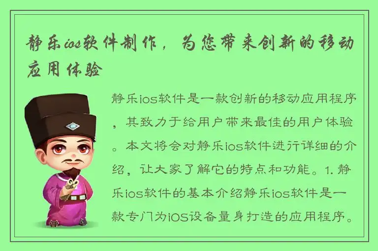 静乐ios软件制作，为您带来创新的移动应用体验