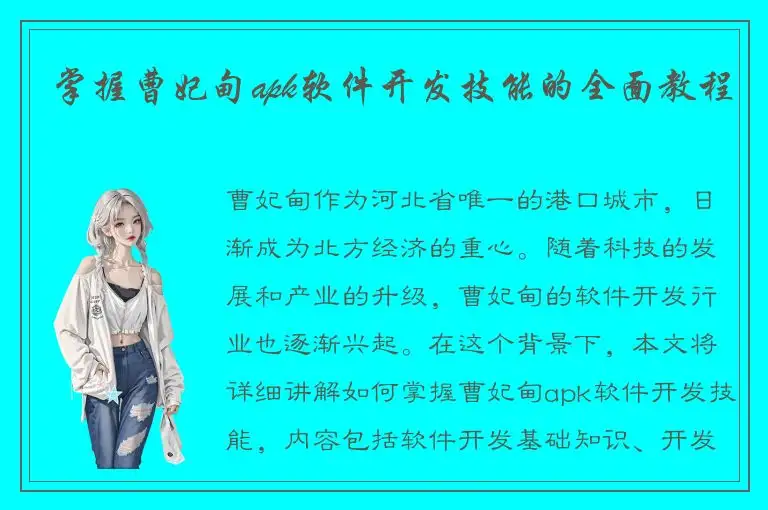 掌握曹妃甸apk软件开发技能的全面教程