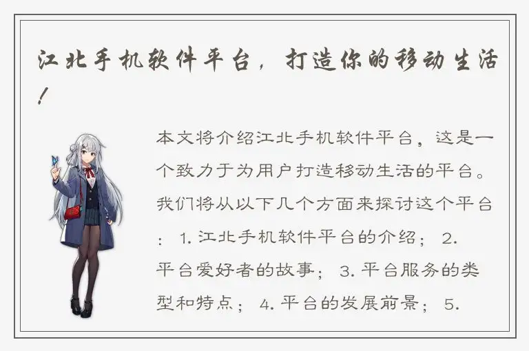 江北手机软件平台，打造你的移动生活！