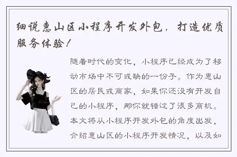 细说惠山区小程序开发外包，打造优质服务体验！