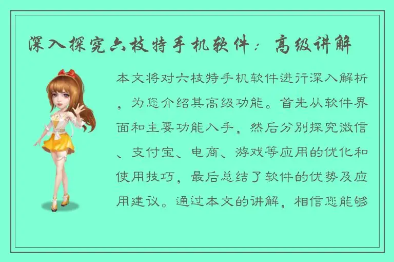 深入探究六枝特手机软件：高级讲解