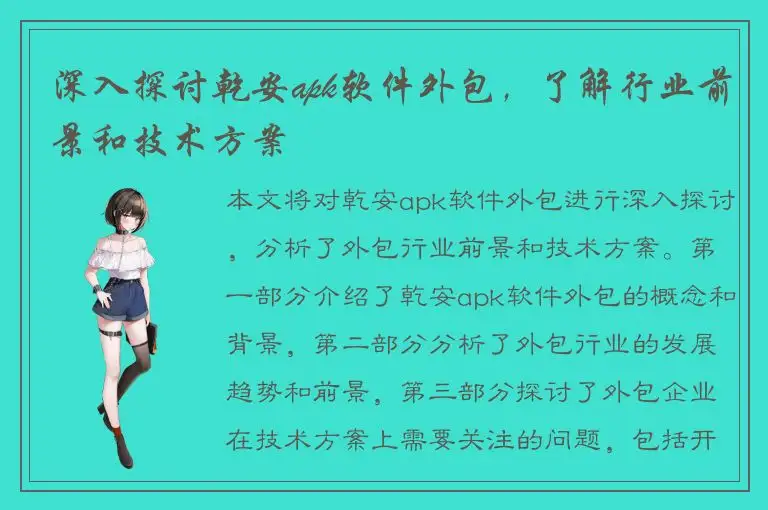 深入探讨乾安apk软件外包，了解行业前景和技术方案