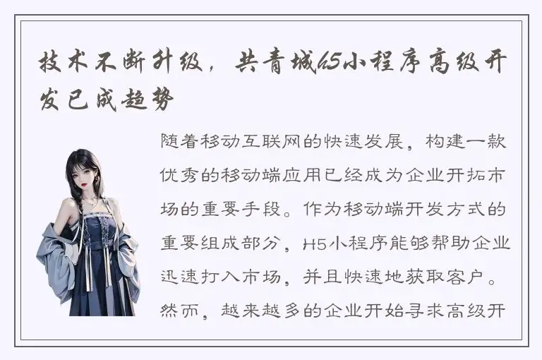 技术不断升级，共青城h5小程序高级开发已成趋势