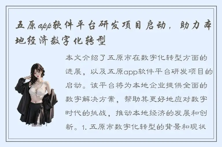 五原app软件平台研发项目启动，助力本地经济数字化转型