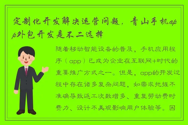 定制化开发解决运营问题，青山手机app外包开发是不二选择