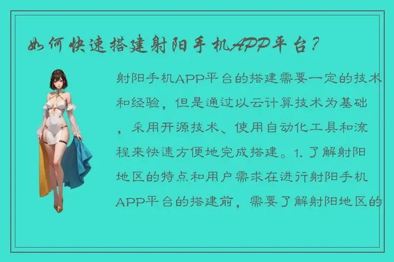 如何快速搭建射阳手机APP平台？