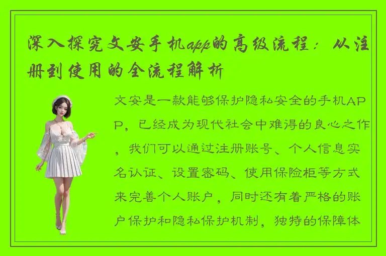 深入探究文安手机app的高级流程：从注册到使用的全流程解析