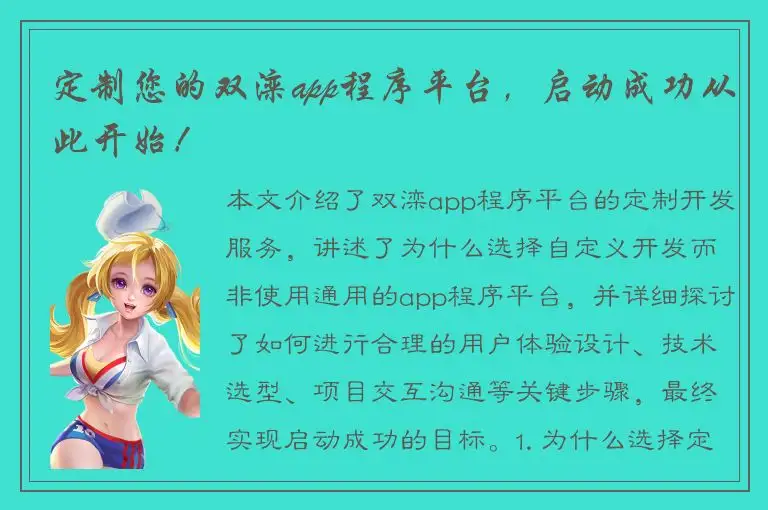 定制您的双滦app程序平台，启动成功从此开始！