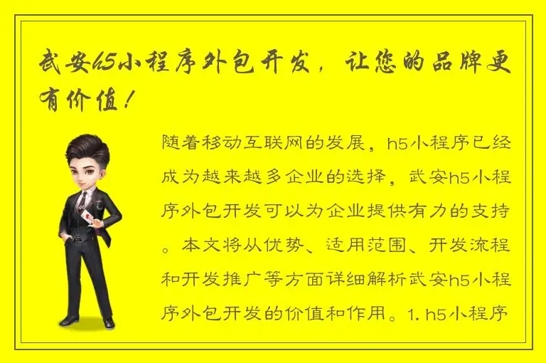 武安h5小程序外包开发，让您的品牌更有价值！