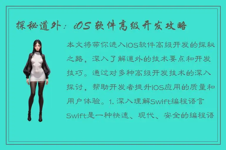 探秘道外：iOS 软件高级开发攻略